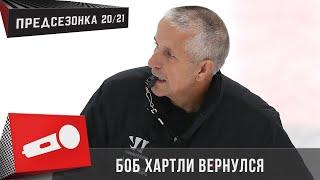 БОБ ХАРТЛИ ВЕРНУЛСЯ! | Собрание и тренировка с главным тренером | ПРЕДСЕЗОНКА 20/21