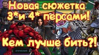 Убийство боссов новой сюжетки 3 и 4* персами! советы как и кем бить!) Marvel Битва Чемпионов