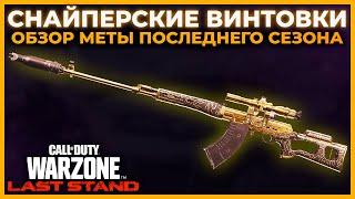 Лучшая Снайперская Винтовка 5 Сезон Перезагрузка в Call of Duty Warzone Pacific!