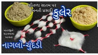 કુલેર બનાવવાની રીત | Kuler BanavaNi Rit | @tastyrecipeschannel | Kuler Recipe | Naglo Chunddi