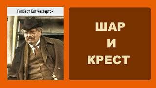 Гилберт Кит Честертон. Шар и крест. Аудиокнига.