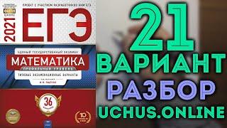 21 вариант ЕГЭ Ященко 2021 математика профильный уровень 