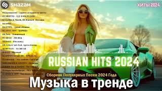 ЛУЧШАЯ МУЗЫКА 2024  Слушать Музыку 2024  Русские Ремиксы 2024