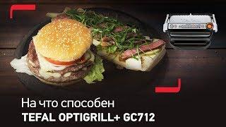 На что способен ваш Optigrill от Tefal