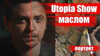 Портрет маслом feat. Utopia Show