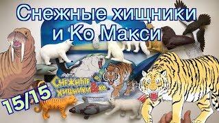 СНЕЖНЫЕ ХИЩНИКИ и Ко Макси (ДеАгостини 2019), вся коллекция, видео обзор от Зверушки на Опушке