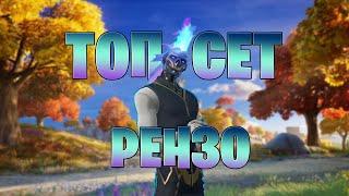 ТОП СЕТ ДЛЯ РЕНЗО! ФОРТНАЙТ#1