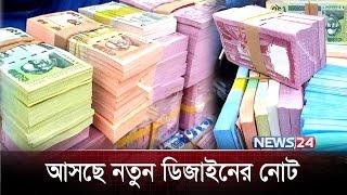 এবার পাল্টে যাচ্ছে টাকার চেহারা, নেই শেখ মুজিব | Bank New Note | News24