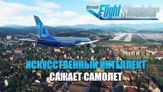 Microsoft Flight Simulator - Сможет ли Искусственный Интеллект посадить Самолет?