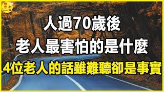 人過70歲後，老人最害怕的是什麼？ 4位老人的話雖難聽卻是事實。#晚年生活 #中老年生活 #為人處世 #生活經驗 #情感故事 #老人 #幸福人生