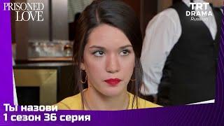 Ты назови Сезон 1 Серия 36