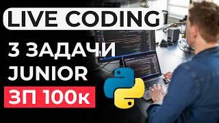 Реальное ЛАЙВКОДИНГ собеседование JUNIOR Python разработчик