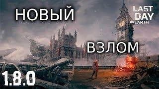 БЕСПЛАТНЫЙ ВЗЛОМ  1.8.0! ДЮП ВЕЩЕЙ! КРАФТ! МОНЕТЫ! БЕСПЛАТНЫЕ СОБАКИ! | Last Day on Earth: Survival