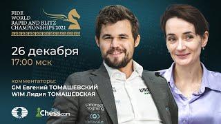 Чемпионат мира по рапиду | День 1