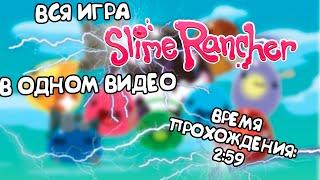 Весь Slime Rancher В Одном Видео / Slime Rancher за 3 минуты