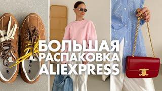 МЕГА РАСПАКОВКА ALIEXPRESS С ПРИМЕРКОЙ #216 | ЛЕТНЕЕ | СУМКИ | КРОССОВКИ | ДЖИНСЫ | HAUL АЛИЭКСПРЕСС