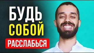 НЕ СРАВНИВАЙ Себя Ни с Кем! НЕ КОНКУРИРУЙ! Расслабься и Будь Собой | Анар Дримс