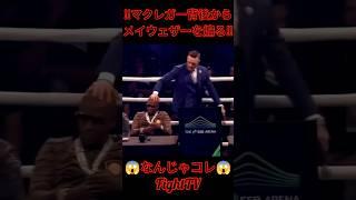 ＃FightTV　＃マクレガー　＃メイウェザー　＃ボクシング　＃煽り　＃マクレガーvsメイウェザー　