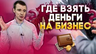 Деньги для бизнеса. Где взять деньги для бизнеса? Где взять стартовый капитал на бизнес