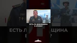 Есть ли дедовщина в армии?