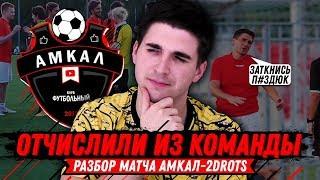 РАЗБОР МАТЧА ФК АМКАЛ VS. 2DROTS