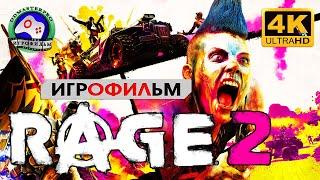 Ярость 2  ИГРОФИЛЬМ Rage 2 игрофильм прохождение без комментариев 4K 60FPS  сюжет фантастика