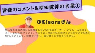 #237 皆さまのコメント＆幸田露伴の言葉を「風の時代」仕様に・・・