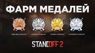 БАГ НА МЕДАЛЬ ВЕТЕРАНА 2018 В STANDOFF 2