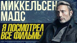 Я Посмотрел Все Фильмы с Мадсом Миккельсеном | Kilo