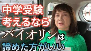 【佐藤ママが語る！】「中学受験をするなら習い事はやめるべきか」