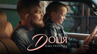 Dima PROKOPOV - Доця (Official Music Video) Премʼєра!