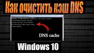 Как очистить кэш DNS в Windows 10, Windows 7