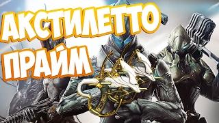 Warframe - Билд на Акстилетто Прайм