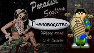 Гайд по ботанике - Пчеловодство (Space Station 13 - SS220 Paradise)