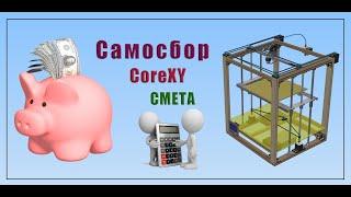 Самосбор CoreXY СМЕТА Часть 8 DIY