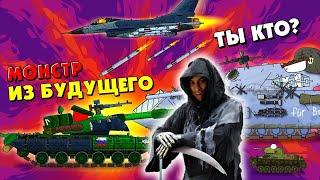 Бой с монстром из будущего - Мультики про танки War Thunder реакция на Gerand геранд анимация мульт