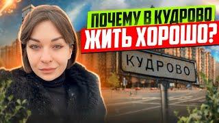 Кудрово: как здесь живётся, основные минусы и перспективы развития. Разбираемся вместе! 