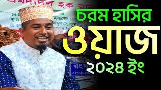 চরম হাসির ওয়াজ | মাওলানা আলি মর্তুজা খান | Mawlana Ali Mortuza Khan New Waz