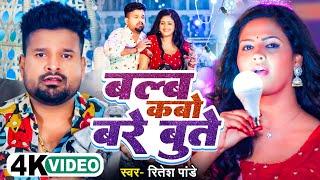 4k Video | बल्ब कबो बरे बुत्ते || #Ritesh Pandey || Blub Kabo Bare Bute | #Chandani Singh | #viral