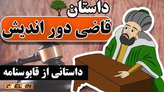 داستان قاضی دوراندیش | داستانی از عنصرالمعالی کیکاووس