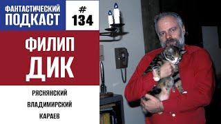 Филип К. Дик гений (Фантастический подкаст № 134)