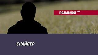 Позывной ***