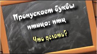 Пропускает буквы?