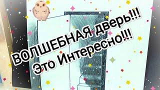 Волшебная Дверь!!! СУПЕРРРРР!!!! Обман Зрения.