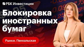 ЦБ блокирует иностранные ценные бумаги — какие и что это значит для российского инвестора?