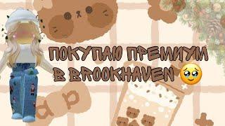 покупаю премиум в Brookhaven*загляни в описание*