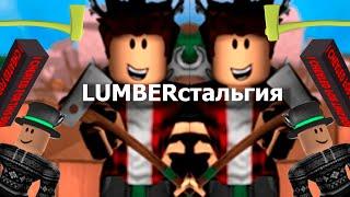 Lumberstalgia