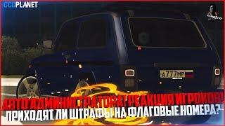 АВТО АДМИНА! ПРИХОДЯТ ЛИ ШТРАФЫ НА ФЕДЕРАЛЬНЫЕ НОМЕРА? РЕАКЦИЯ ИГРОКОВ НА АВТО!  - MTA CCDPLANET