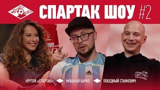 Крутой «Спартак», мощный Барко и первые победы Станковича | Спартак Шоу №2