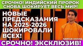 Абигья Ананд снова поражает своей точностью! Новые предсказания на 2025-2030 год. Что нас ждет?